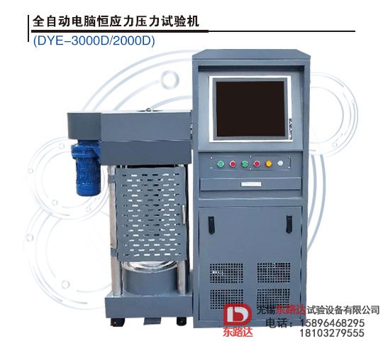 全自动电脑恒应力压力试验机